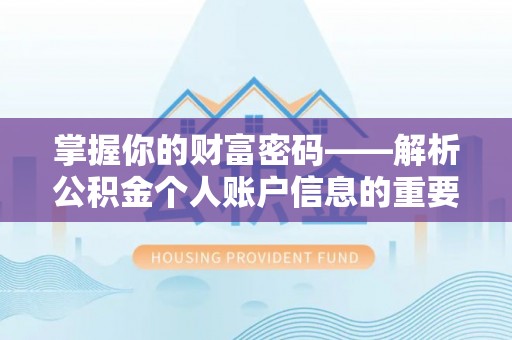 斗门掌握你的财富密码——解析公积金个人账户信息的重要性