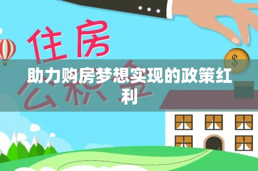 斗门助力购房梦想实现的政策红利