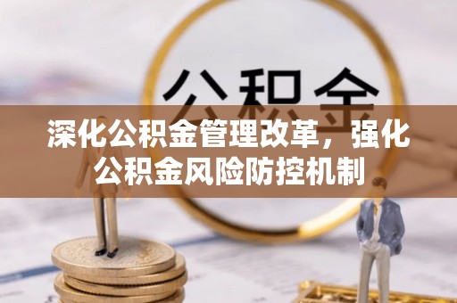 斗门深化公积金管理改革，强化公积金风险防控机制