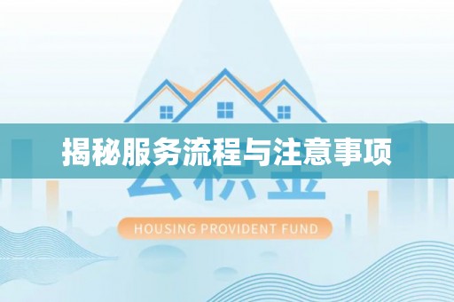 斗门揭秘服务流程与注意事项