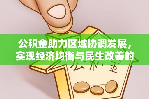 斗门公积金助力区域协调发展，实现经济均衡与民生改善的新路径