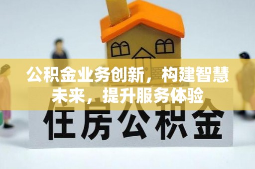 斗门公积金业务创新，构建智慧未来，提升服务体验