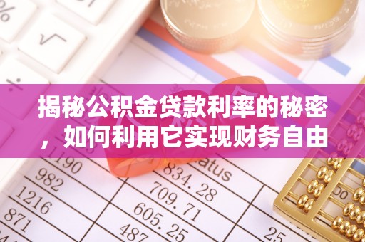 斗门揭秘公积金贷款利率的秘密，如何利用它实现财务自由？