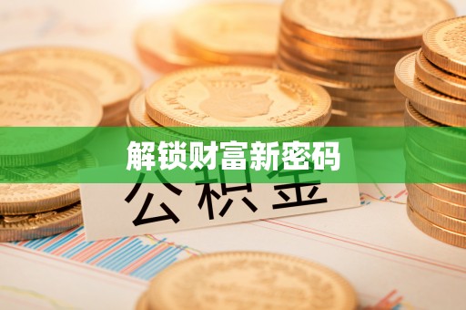 斗门解锁财富新密码
