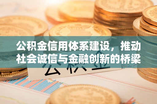 斗门公积金信用体系建设，推动社会诚信与金融创新的桥梁