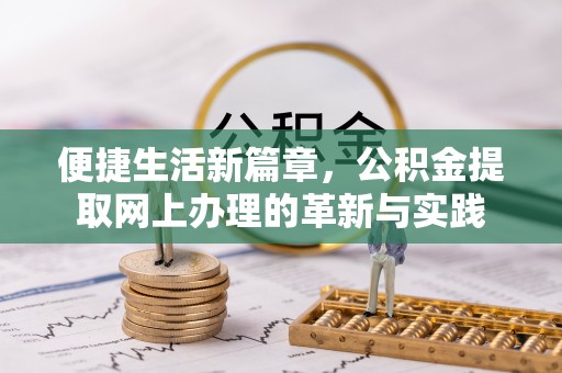 斗门便捷生活新篇章，公积金提取网上办理的革新与实践