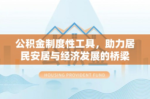斗门公积金制度性工具，助力居民安居与经济发展的桥梁