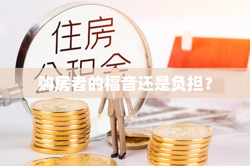 斗门购房者的福音还是负担？