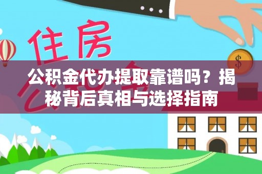 斗门公积金代办提取靠谱吗？揭秘背后真相与选择指南