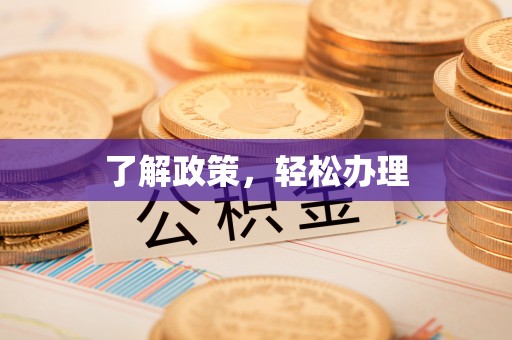 斗门了解政策，轻松办理