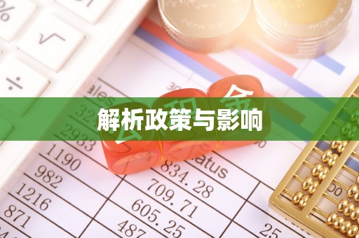 斗门解析政策与影响