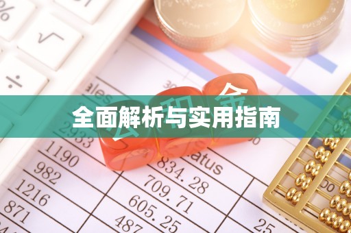 斗门全面解析与实用指南