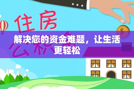 斗门解决您的资金难题，让生活更轻松