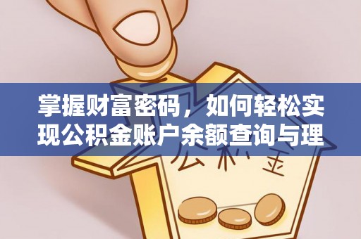 斗门掌握财富密码，如何轻松实现公积金账户余额查询与理财规划