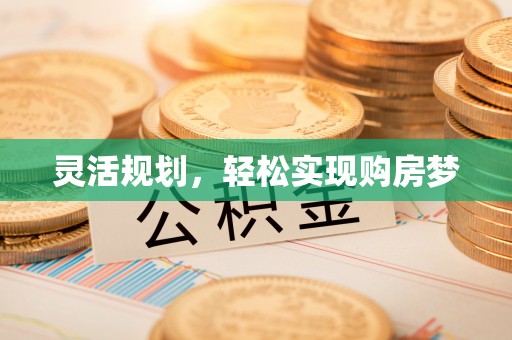 斗门灵活规划，轻松实现购房梦