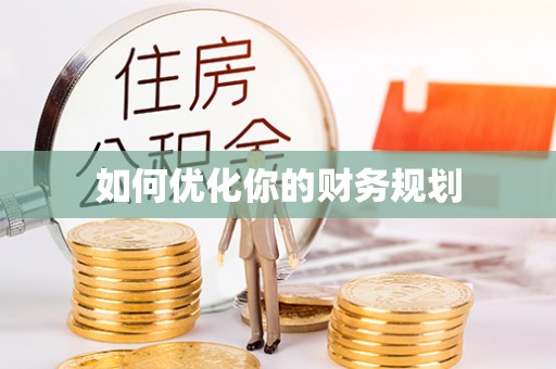 斗门如何优化你的财务规划