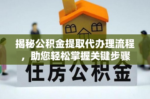 斗门揭秘公积金提取代办理流程，助您轻松掌握关键步骤