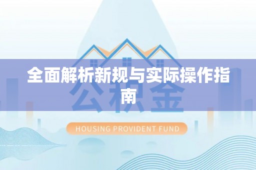 斗门全面解析新规与实际操作指南