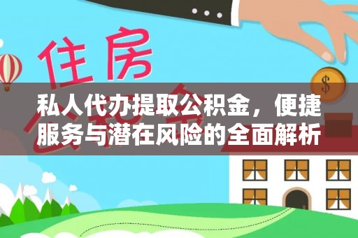 斗门私人代办提取公积金，便捷服务与潜在风险的全面解析