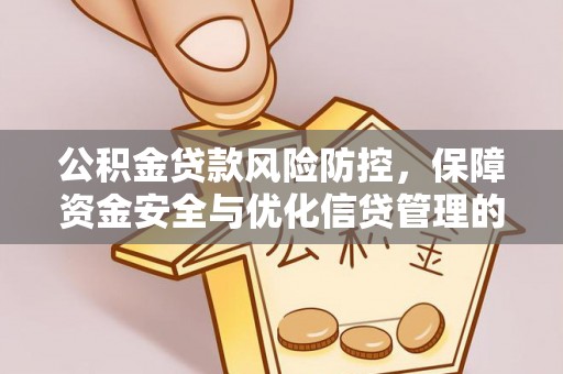 斗门公积金贷款风险防控，保障资金安全与优化信贷管理的关键策略