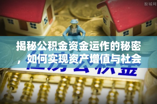 斗门揭秘公积金资金运作的秘密，如何实现资产增值与社会福利双赢？