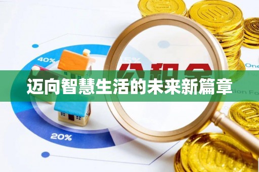 斗门迈向智慧生活的未来新篇章