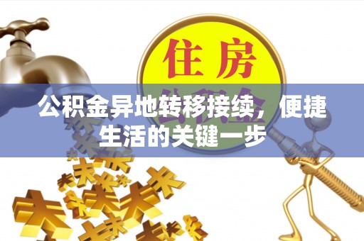 斗门公积金异地转移接续，便捷生活的关键一步