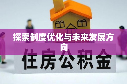 斗门探索制度优化与未来发展方向