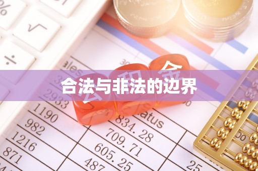 斗门合法与非法的边界