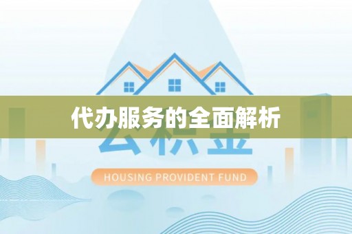斗门代办服务的全面解析