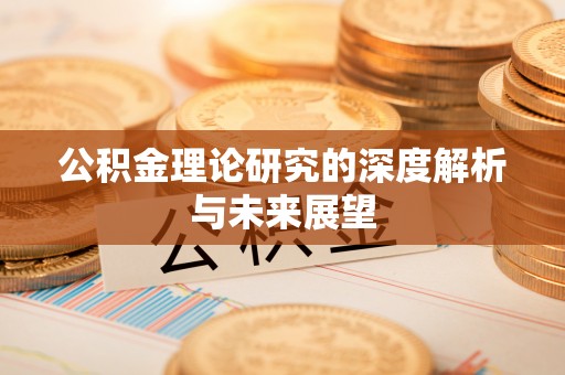斗门公积金理论研究的深度解析与未来展望