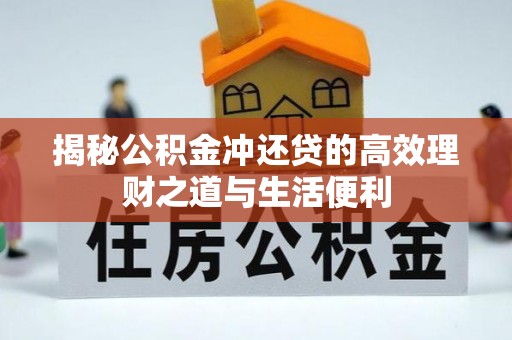 斗门揭秘公积金冲还贷的高效理财之道与生活便利