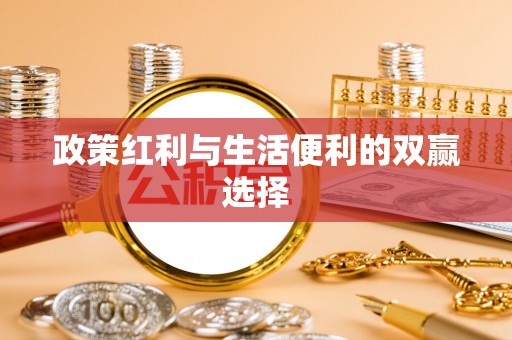 斗门政策红利与生活便利的双赢选择