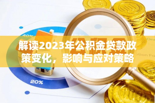斗门解读2023年公积金贷款政策变化，影响与应对策略