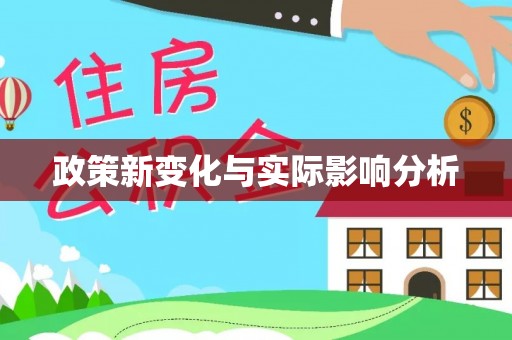 斗门政策新变化与实际影响分析