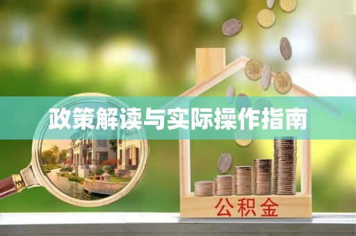 斗门政策解读与实际操作指南