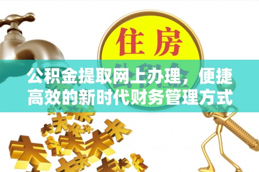 斗门公积金提取网上办理，便捷高效的新时代财务管理方式