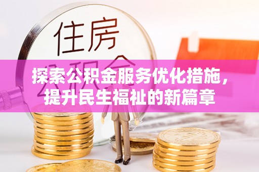 斗门探索公积金服务优化措施，提升民生福祉的新篇章