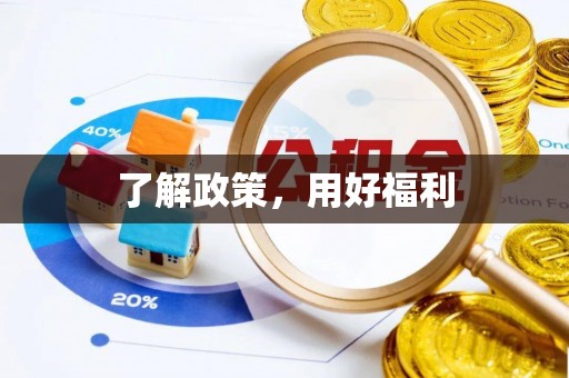 斗门了解政策，用好福利