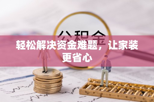 斗门轻松解决资金难题，让家装更省心