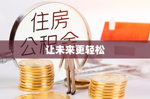 斗门让未来更轻松