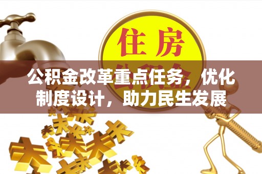 斗门公积金改革重点任务，优化制度设计，助力民生发展