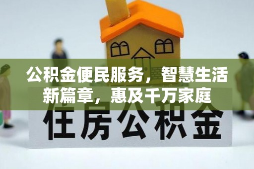 斗门公积金便民服务，智慧生活新篇章，惠及千万家庭