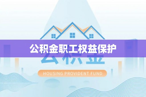 斗门公积金职工权益保护