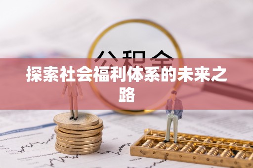 斗门探索社会福利体系的未来之路