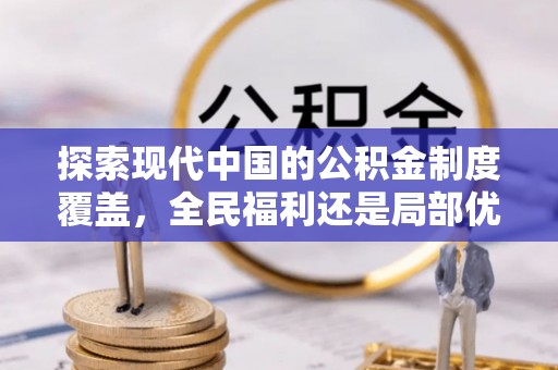 斗门探索现代中国的公积金制度覆盖，全民福利还是局部优势？