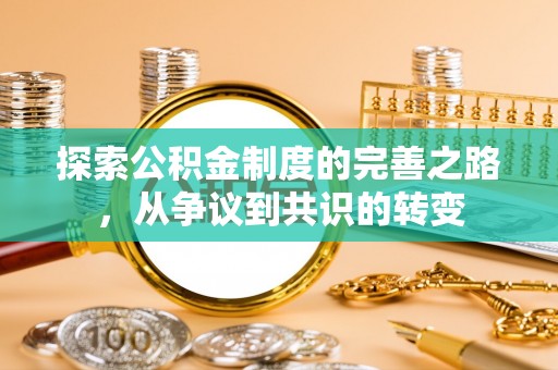 斗门探索公积金制度的完善之路，从争议到共识的转变