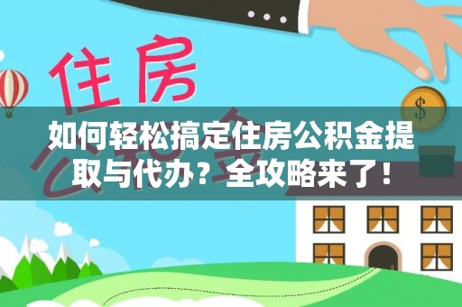 斗门如何轻松搞定住房公积金提取与代办？全攻略来了！