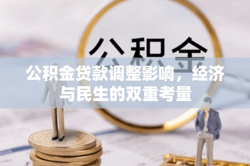斗门公积金贷款调整影响，经济与民生的双重考量