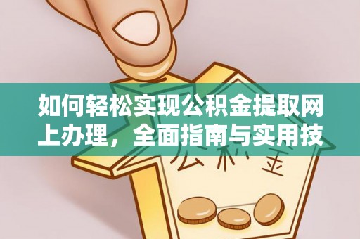 斗门如何轻松实现公积金提取网上办理，全面指南与实用技巧